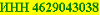ИНН 4629043038